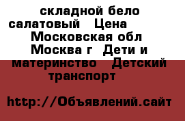 MAXXPRO S200 X2000-5 20“ складной,бело/салатовый › Цена ­ 5 700 - Московская обл., Москва г. Дети и материнство » Детский транспорт   